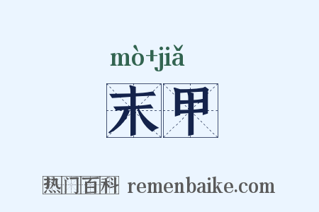 末甲是什么意思的图片